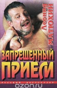 Леонид Матюхин - Запрещенный прием