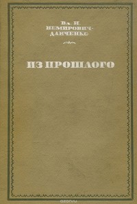 Владимир Немирович-Данченко - Из прошлого