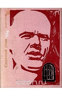 Еремей Парнов - Секретный узник
