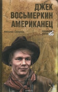 Николай Смирнов - Джек Восьмеркин американец