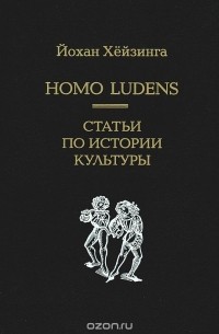 Йохан Хёйзинга - Homo Ludens. Статьи по истории культуры