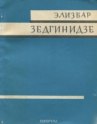 Элизбар Зедгинидзе - Рассказы (сборник)