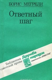 Борис Мегрели - Ответный шаг (сборник)