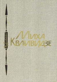 Михаил Квливидзе - Миха Квливидзе. Избранное