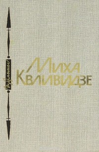 Михаил Квливидзе - Миха Квливидзе. Избранное