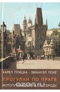  - Прогулки по Праге. Фотопутеводитель по городу