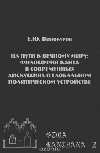 Евгений Винокуров - На пути к Вечному миру. Философия Канта в современных дискуссиях о глобальном политическом устройстве