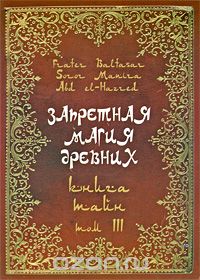  - Запретная магия древних. Том 3. Книга тайн