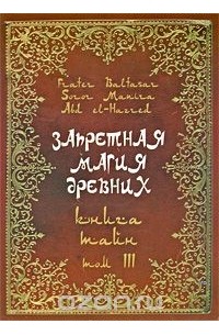  - Запретная магия древних. Том 3. Книга тайн