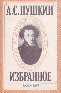 Александр Пушкин - А. С. Пушкин. Избранное