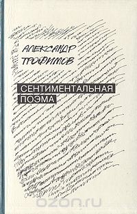 Александр Трофимов - Сентиментальная поэма (сборник)