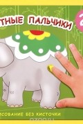 М. Колпакова - Цветные пальчики. Рисование без кисточки