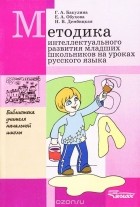  - Методика интеллектуального развития младших школьников на уроках русского языка