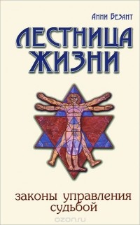Анни Безант - Лестница жизни. Законы управления судьбой