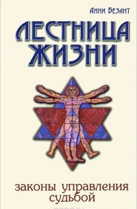 Лестница жизни. Законы управления судьбой