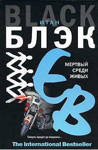 30 Лет Среди Мертвых Книга Купить