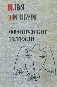 Французские тетради