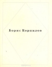 Борис Корнилов - Борис Корнилов. Стихотворения