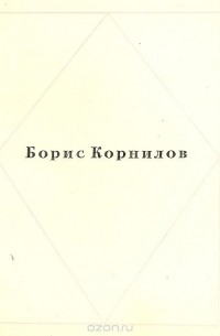 Борис Корнилов - Борис Корнилов. Стихотворения