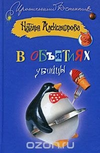 В объятиях убийцы