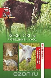 Козы, овцы. Разведение и уход