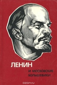  - Ленин и московские большевики
