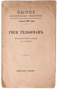 Владимир Иохельсон - Геся Гельфман. Биографический очерк