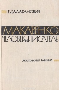 Евгений Балабанович - Макаренко. Человек и писатель