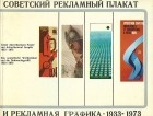 Воля Ляхов - Советский рекламный плакат и рекламная графика. 1933-1973
