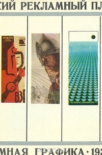 Советский рекламный плакат и рекламная графика. 1933-1973