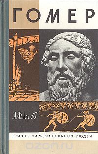 Алексей Лосев - Гомер