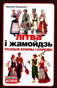 Вацлав Пануцевич - Літва і жамойдзь. Розныя краіны і народы