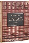 Исаак Бабель - Закат