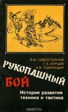  - Рукопашный бой. История развития, техника и тактика