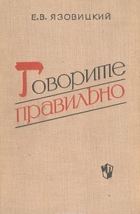 Говорите правильно. Эстетика речи