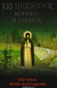 100 великих мифов и легенд