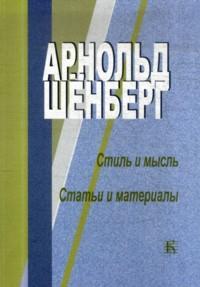 Арнольд Шёнберг - Стиль и мысль. Статьи и материалы