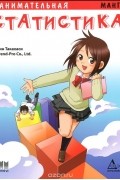 Занимательная статистика. Манга