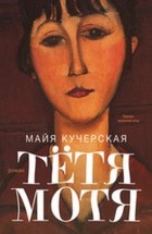 Майя Кучерская - Тётя Мотя