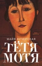 Майя Кучерская - Тётя Мотя