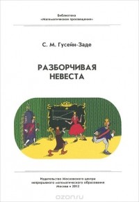 Сабир Гусейн-Заде - Разборчивая невеста