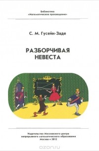 Сабир Гусейн-Заде - Разборчивая невеста