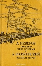  - Ташкент — город хлебный. Зелёный фургон (сборник)