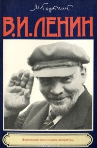 Максим Горький - В. И. Ленин
