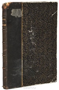 Вера Аксакова - Дневник Веры Сергеевны Аксаковой. 1854 - 1855