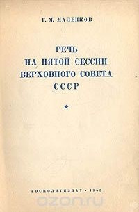 Георгий Маленков - Речь на пятой сессии Верховного Совета СССР