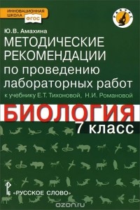 Юлия Амахина - Биология. 7 класс. Методические рекомендации по проведению лабораторных работ. К учебнику Е. Т. Тихоновой, Н. И. Романовой