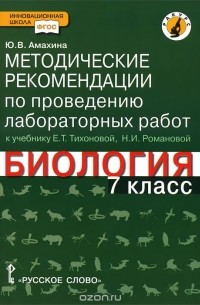 Биология. 7 класс. Методические рекомендации по проведению лабораторных работ. К учебнику Е. Т. Тихоновой, Н. И. Романовой