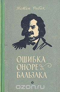 Натан Рыбак - Ошибка Оноре Бальзака
