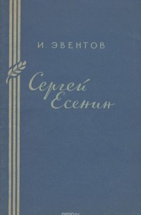 Исаак Эвентов - Сергей Есенин
